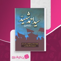 کتاب امام سید احمد شهید در آینه تاریخ ابوالحسن علی ندوی محمد قاسم قاسمی دانلود PDF