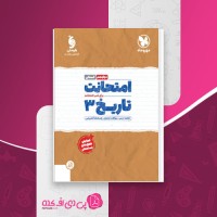 کتاب امتحانت تاریخ دوازدهم مهر و ماه دانلود PDF