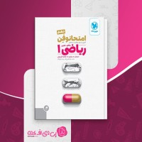 کتاب امتحانوفن ریاضی 1 مهر و ماه دانلود PDF