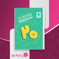 کتاب امتحانیوم دوازدهم تجربی مهروماه دانلود PDF