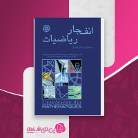 کتاب انفجار ریاضیات ارسلان شادمان دانلود PDF