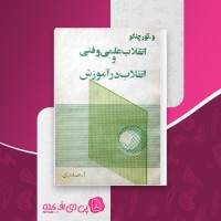 کتاب انقلاب علمی و فنی و انقلاب در آموزش و تورچنکو دانلود PDF