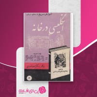 کتاب انگلیسی در خانه مسعود انصاری دانلود PDF