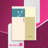 کتاب زبان انگلیسی پایه نهم دانلود PDF