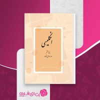 کتاب زبان انگلیسی پایه هفتم دانلود PDF