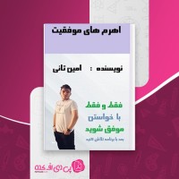 کتاب اهرم های موفقیت امین تانی دانلود PDF