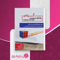 کتاب بانک تست گرامر وحید رضوان پور دانلود PDF
