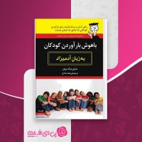 کتاب باهوش بار آوردن کودکان به زبان آدمیزاد مارلن ترگ بریل دانلود PDF