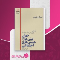 کتاب برخی بررسی ها درباره جهان بینی ها و جنبش های اجتماعی در ایران احسان طبری دانلود PDF