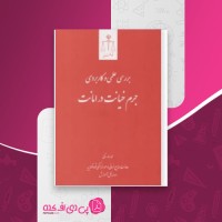 کتاب بررسی علمی و کاربردی جرم خیانت در امانت محمدرضا ساکی دانلود PDF