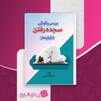 کتاب بررسی چگونگی سجده رفتن از قیام نماز زکریا حسینی دانلود PDF