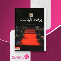 کتاب برنده تنهاست پائولو کوئیلو دانلود PDF
