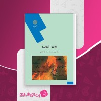 کتاب بلاغت 1 (معانی) پیام نور عباس جاهد جاه دانلود PDF