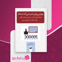 کتاب بهترین روش تدریسی که دیده ام حسین میر لوحی دانلود PDF