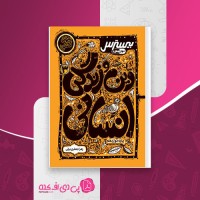 کتاب بیسترس دین و زندگی 3 پایه دوازدهم انسانی کاگو زهرا جعفری یزنی دانلود PDF