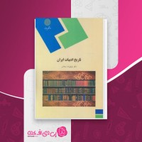 کتاب تاریخ ادبیات ایران توفیق ه سبحانی دانلود PDF