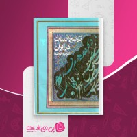 کتاب تاریخ ادبیات در ایران جلد اول ذبیح الله صفا دانلود PDF