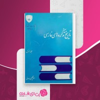 کتاب تاریخ تذکره های فارسی جلد اول احمد گلچین معانی دانلود PDF