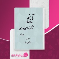 کتاب تاریخ تذکره های فارسی جلد دوم احمد گلچین معانی دانلود PDF