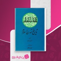 کتاب تاریخ تمدن اسلام جرجی زیدان دانلود PDF
