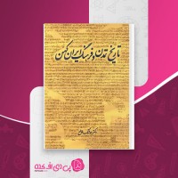کتاب تاریخ تمدن و فرهنگ ایران کهن هوشنگ طالع دانلود PDF