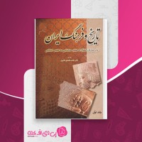 کتاب تاریخ و فرهنگ ایران جلد اول محمد محمدی ملایری دانلود PDF