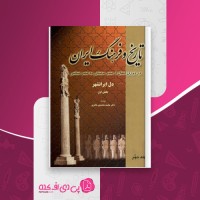 کتاب تاریخ و فرهنگ ایران جلد دوم محمد محمدی ملایری دانلود PDF