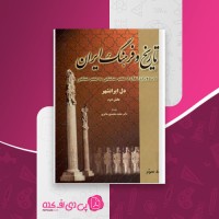 کتاب تاریخ و فرهنگ ایران جلد سوم محمد محمدی ملایری دانلود PDF