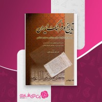 کتاب تاریخ و فرهنگ ایران جلد چهارم محمد محمدی ملایری دانلود PDF