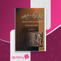 کتاب تاریخ و فرهنگ ایران در دوره انتقال جلد پنجم محمد محمدی ملایری دانلود PDF