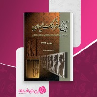 کتاب تاریخ و فرهنگ ایران محمد محمدی ملایری دانلود PDF