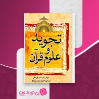 کتاب تجوید و علوم قرآن عبدالبدیع صقر احمد ارشد ارشاد دانلود PDF