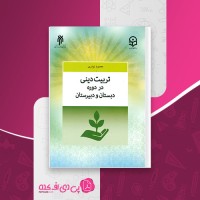 کتاب تربیت دینی در دوره دبستان و دبیرستان محمود نوذری دانلود PDF
