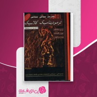 کتاب تشریح مسائل مبانی ترمودینامیک کلاسیک دانشجویان دانشگاه تبریز دانلود PDF
