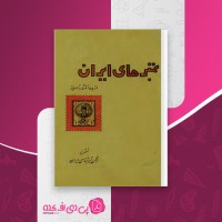 کتاب تمبرهای ایران انجمن تمبر شناسی ایران دانلود PDF