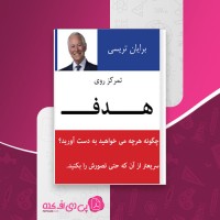کتاب تمرکز روی هدف برایان تریسی دانلود PDF