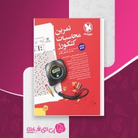 کتاب تمرین محاسبات کنکورز مهروماه مصطفی باقری دانلود PDF