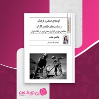 کتاب توسعه ی صنعتی، فرهنگ و سیاست های طبقه ی کارگر والنتین مقدم دانلود PDF