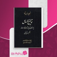کتاب توضیح المسائل از کلینی تا خمینی شجاع الدین شفا دانلود PDF