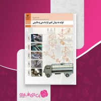 کتاب تولید به روش تغییر فرم دستی و ماشینی پایه دهم دانلود PDF