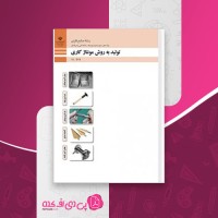 کتاب تولید به روش مونتاژ کاری وزارت آموزش و پرورش دانلود PDF