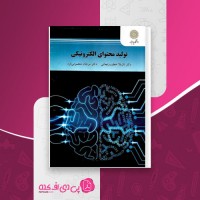 کتاب تولید محتوای الکترونیکی نازیلا خطیب زنجانی دانلود PDF