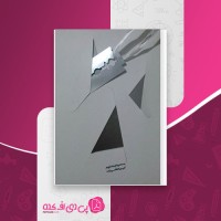 کتاب تیغ محمد پیام بهرام پور دانلود PDF