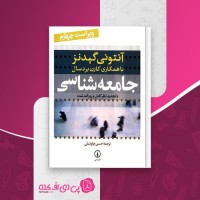 کتاب جامعه شناسی آنتونی گیدنز ویراست چهارم دانلود PDF