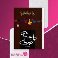 کتاب جامعه شناسی خودمانی حسن نراقی دانلود PDF