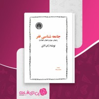 کتاب جامعه شناسی فقر ژان لابن دانلود PDF