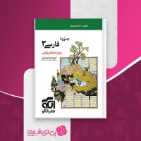 کتاب جزوه فارسی 3 برای امتحان نهایی نشرالگو علیرضا عبدالمحمدی دانلود PDF