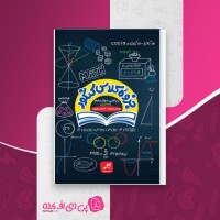 کتاب جزوه کلاس کنکور ریاضی دوازدهم عباس نیکنام دانلود PDF