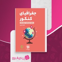 کتاب جغرافیای کنکور لقمه مهروماه فرناز نصیری دانلود PDF