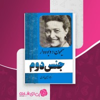 کتاب جنس دوم جلد اول سیمون دوبوووار دانلود PDF